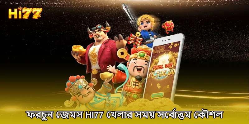 ফরচুন জেমস HI77 খেলার সময় সর্বোত্তম কৌশল