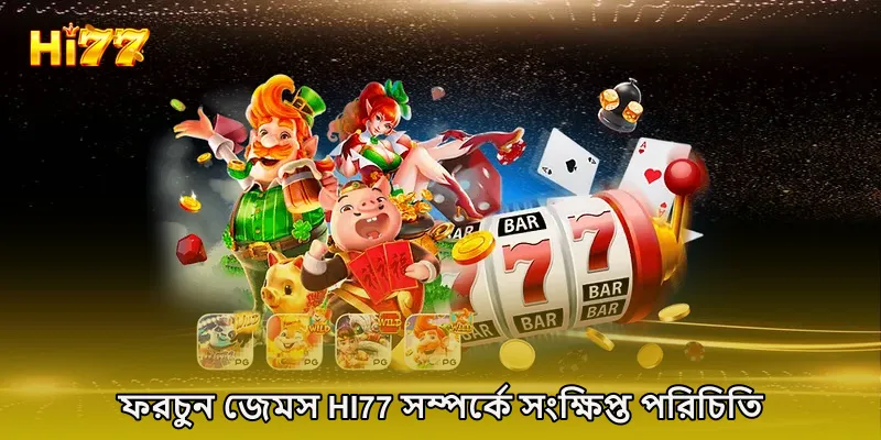 ফরচুন জেমস HI77 সম্পর্কে সংক্ষিপ্ত পরিচিতি