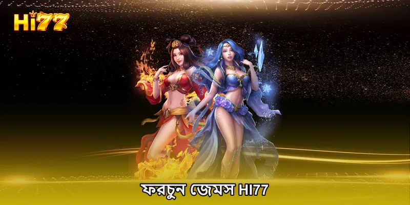 ফরচুন জেমস HI77