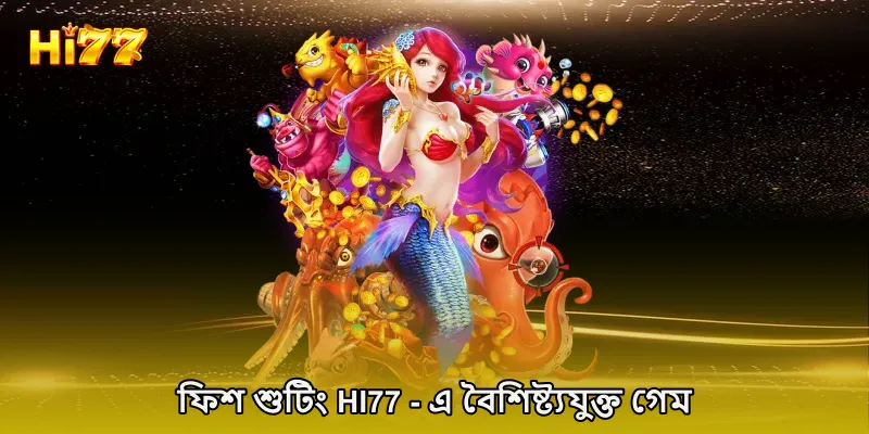 ফিশ শুটিং HI77 - এ বৈশিষ্ট্যযুক্ত গেম