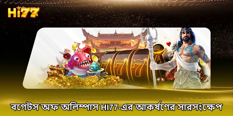 বগেটস অফ অলিম্পাস HI77-এর আকর্ষণের সারসংক্ষেপ