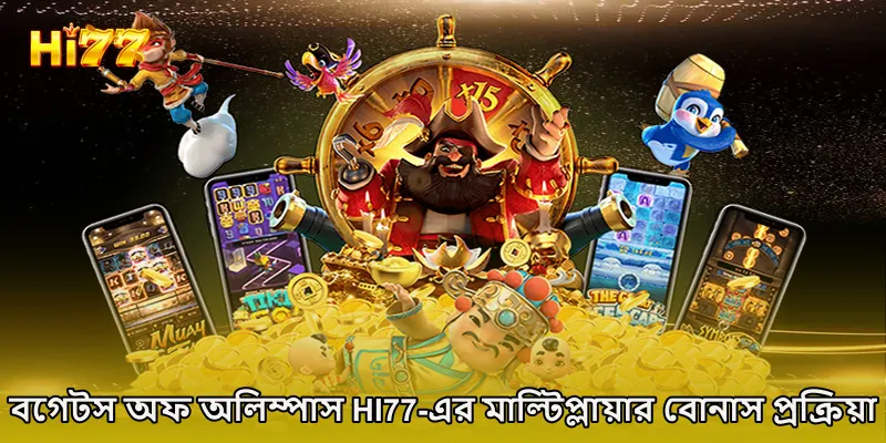 বগেটস অফ অলিম্পাস HI77-এর মাল্টিপ্লায়ার বোনাস প্রক্রিয়া