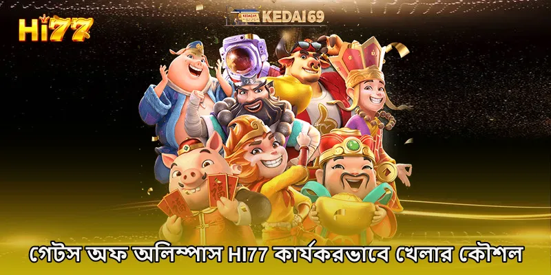 গেটস অফ অলিম্পাস HI77 কার্যকরভাবে খেলার কৌশল