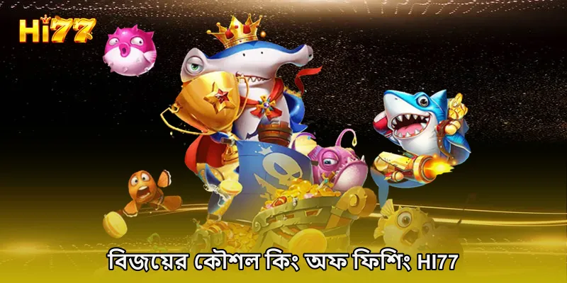 বিজয়ের কৌশল কিং অফ ফিশিং HI77