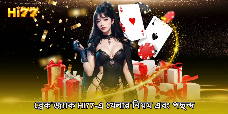 ব্লেক জ্যাক HI77-এ খেলার নিয়ম এবং পছন্দ