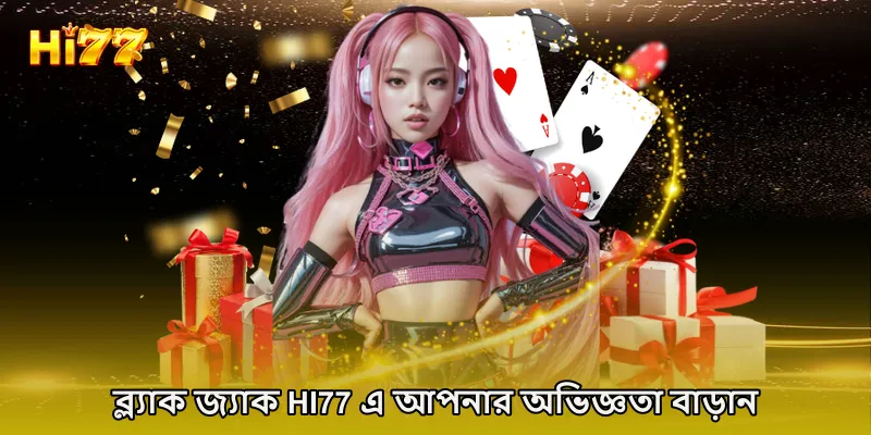 ব্ল্যাক জ্যাক HI77 এ আপনার অভিজ্ঞতা বাড়ান