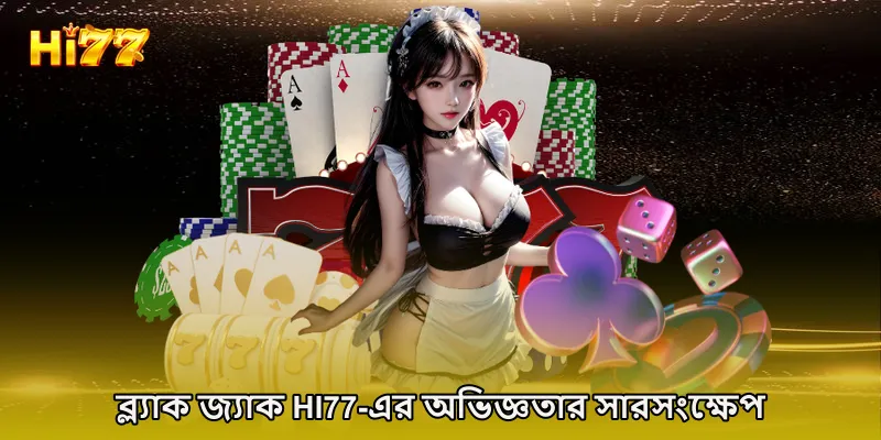 ব্ল্যাক জ্যাক HI77-এর অভিজ্ঞতার সারসংক্ষেপ