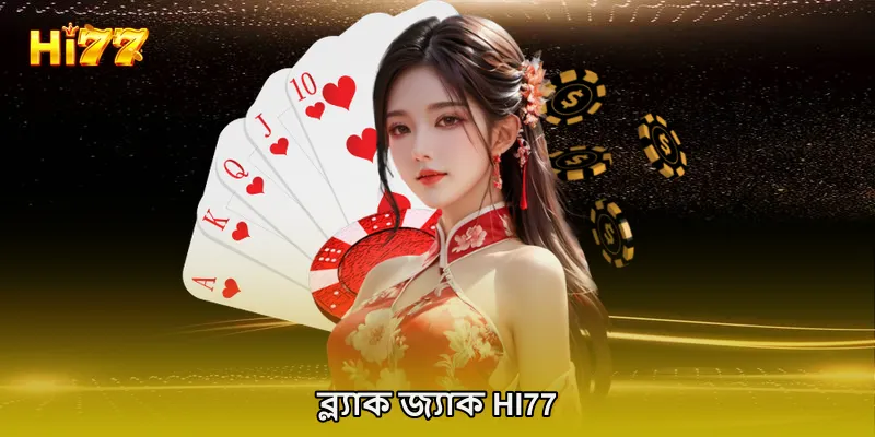 ব্ল্যাক জ্যাক HI77