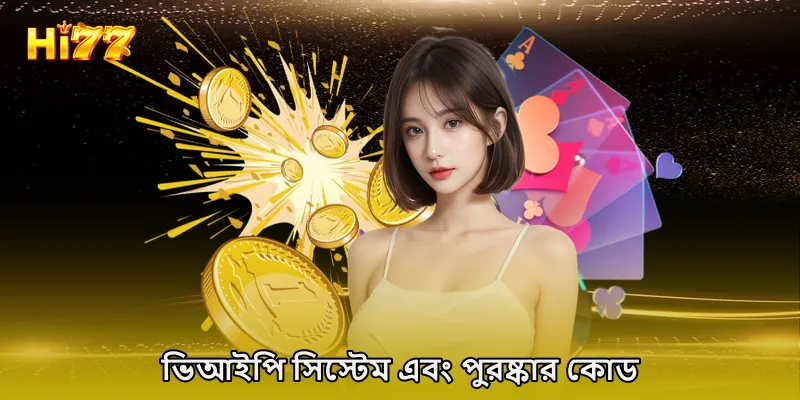ভিআইপি সিস্টেম এবং পুরষ্কার কোড
