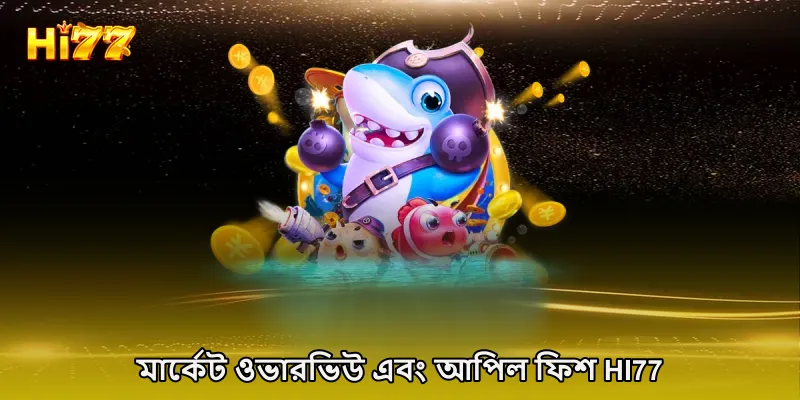 মার্কেট ওভারভিউ এবং আপিল ফিশ HI77