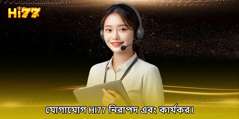 যোগাযোগ HI77 নিরাপদ এবং কার্যকর।