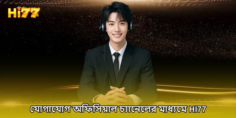 যোগাযোগ অফিসিয়াল চ্যানেলের মাধ্যমে HI77