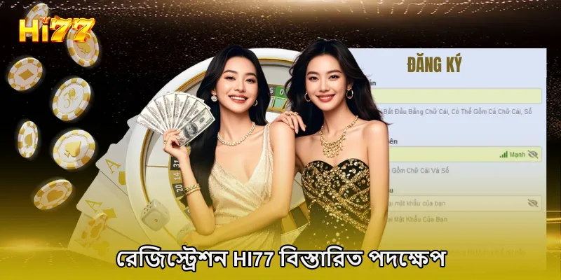 রেজিস্ট্রেশন HI77 বিস্তারিত পদক্ষেপ