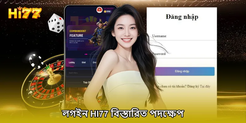 লগইন HI77 বিস্তারিত পদক্ষেপ