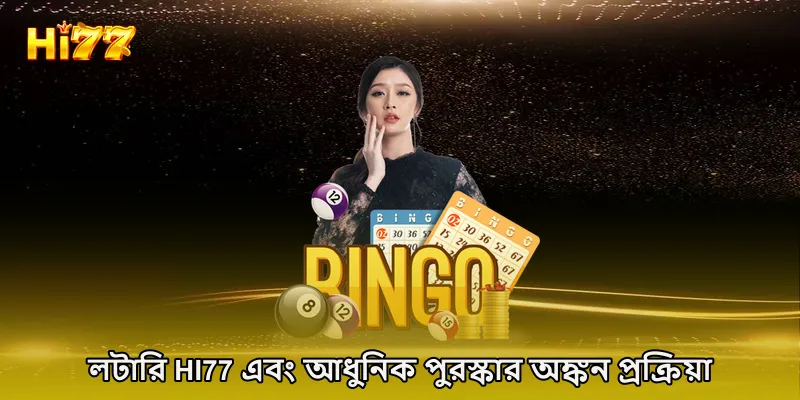 লটারি HI77 এবং আধুনিক পুরস্কার অঙ্কন প্রক্রিয়া