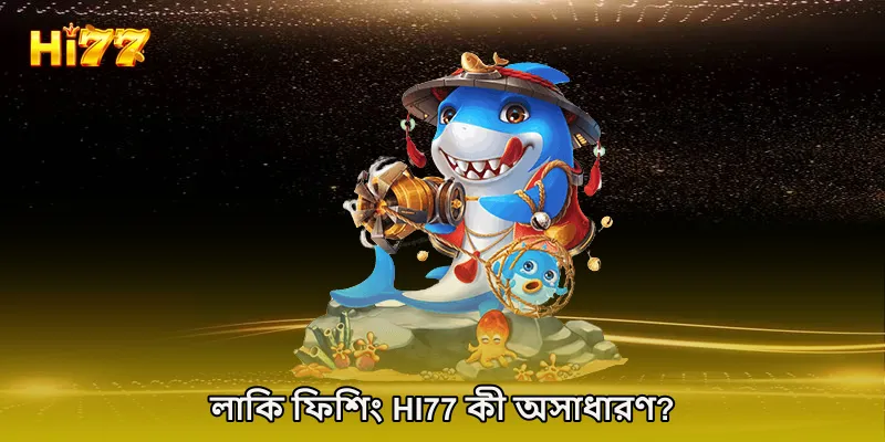 লাকি ফিশিং HI77 কী অসাধারণ?