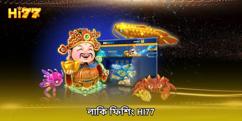 লাকি ফিশিং HI77