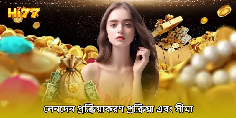 লেনদেন প্রক্রিয়াকরণ প্রক্রিয়া এবং সীমা