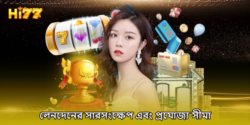 লেনদেনের সারসংক্ষেপ এবং প্রযোজ্য সীমা