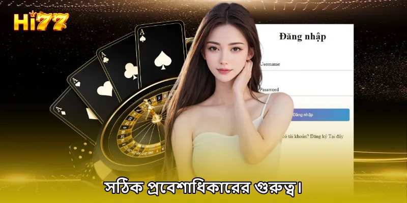 সঠিক প্রবেশাধিকারের গুরুত্ব।