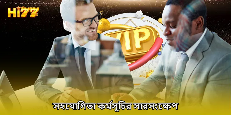 সহযোগিতা কর্মসূচির সারসংক্ষেপ