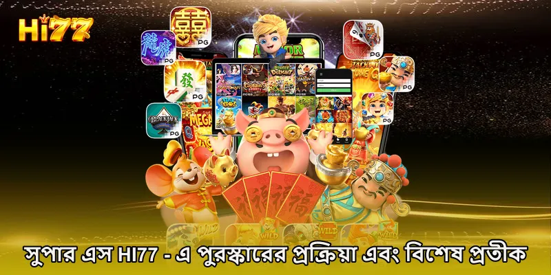 সুপার এস HI77 - এ পুরস্কারের প্রক্রিয়া এবং বিশেষ প্রতীক