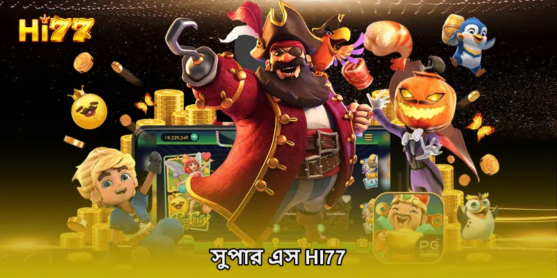 সুপার এস HI77