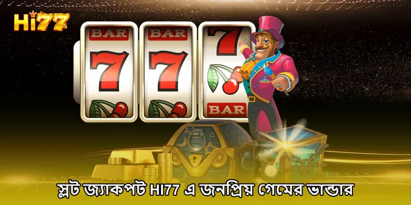 স্লট জ্যাকপট HI77 এ জনপ্রিয় গেমের ভান্ডার