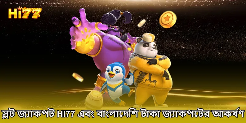 স্লট জ্যাকপট HI77 এবং বাংলাদেশি টাকা জ্যাকপটের আকর্ষণ